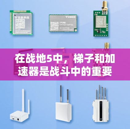 在战地5中,梯子和加速器是战斗中的重要工具,它们如何有效地使用决定了战斗的成功与否。以下是对这两个工具的详细说明,帮助你更好地理解和应用它们 在战地5中,梯子和加速器是战斗中的重要工具,它们如何有效地使用决定了战斗的成功与否。以下是对这两个工具的详细说明,帮助你更好地理解和应用它们