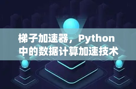 梯子加速器,Python 中的数据计算加速技术 梯子加速器,Python 中的数据计算加速技术