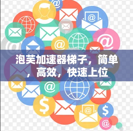 泡芙加速器梯子，简单，高效，快速上位