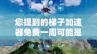 您提到的梯子加速器免费一周可能是指您寻找一个免费的加速器,但需要持续使用它一周的时间。然而,请注意,有些加速器是免费的,但可能需要付费才能使用超过一天。以下是一些可能的解决方案 您提到的梯子加速器免费一周可能是指您寻找一个免费的加速器,但需要持续使用它一周的时间。然而,请注意,有些加速器是免费的,但可能需要付费才能使用超过一天。以下是一些可能的解决方案