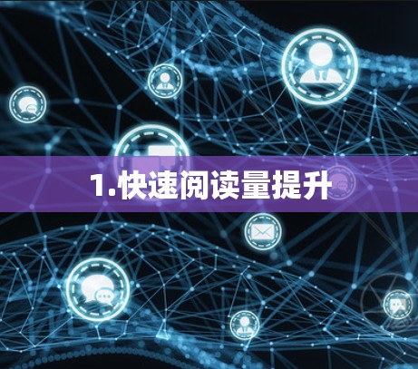 1.快速阅读量提升