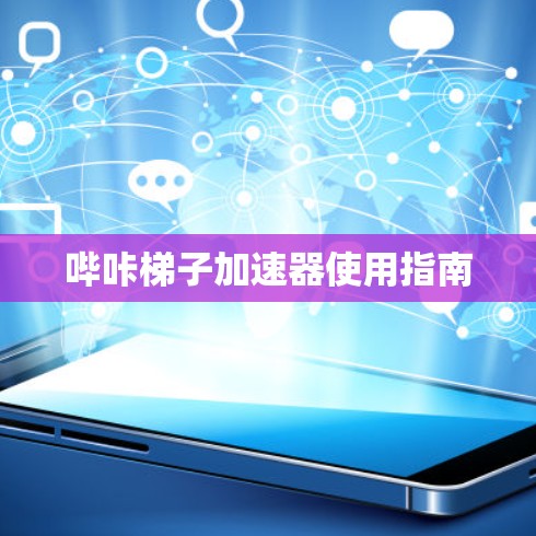 哔咔梯子加速器使用指南