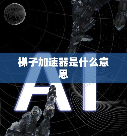 梯子加速器是什么意思