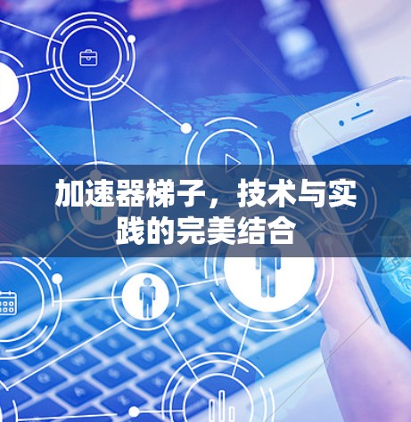 加速器梯子，技术与实践的完美结合