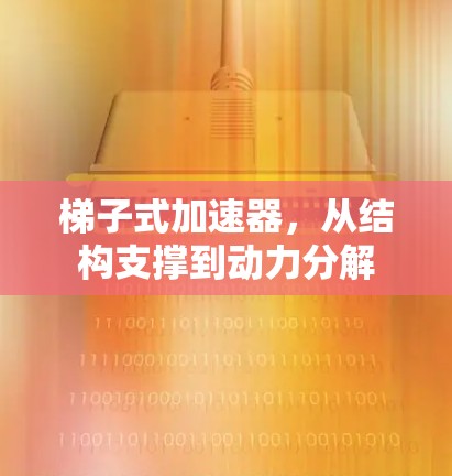 梯子式加速器，从结构支撑到动力分解