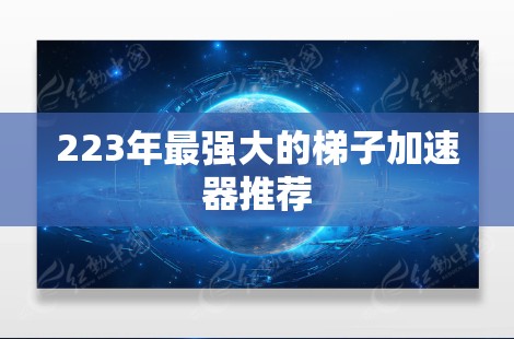 223年最强大的梯子加速器推荐