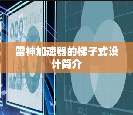 雷神加速器的梯子式设计简介
