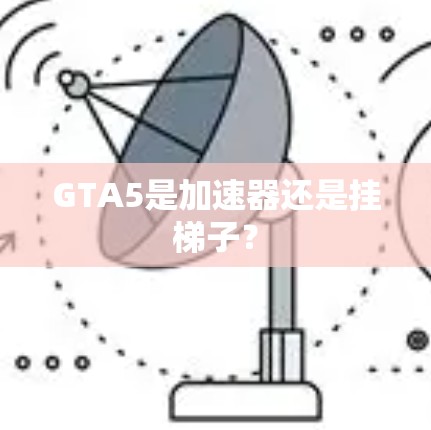 GTA5是加速器还是挂梯子？
