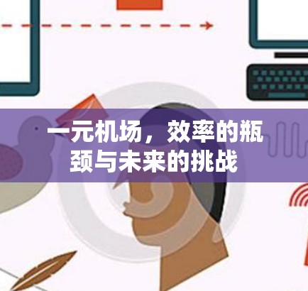 一元机场，效率的瓶颈与未来的挑战