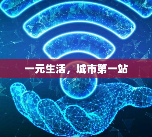 一元生活，城市第一站