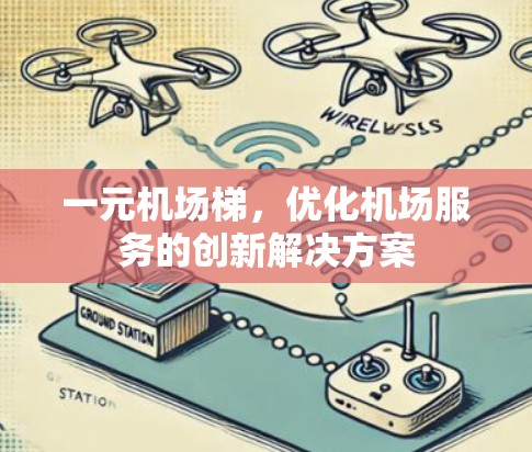 一元机场梯，优化机场服务的创新解决方案