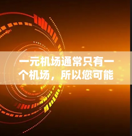 一元机场通常只有一个机场，所以您可能需要一个统一的邮箱来使用。以下是一些建议和步骤，帮助您注册和维护一元机场邮箱