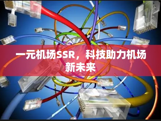 一元机场SSR，科技助力机场新未来