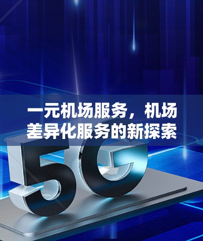 一元机场服务，机场差异化服务的新探索