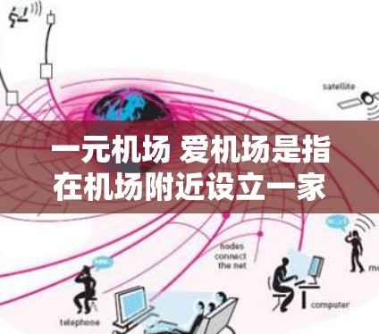 一元机场 爱机场是指在机场附近设立一家独立的商店或餐饮店，吸引大量游客。以下是一些可以考虑的策略和建议