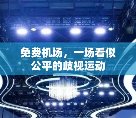 免费机场,一场看似公平的歧视运动
