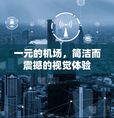 一元的机场,简洁而震撼的视觉体验