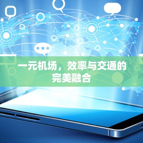 一元机场,效率与交通的完美融合 一元机场,效率与交通的完美融合
