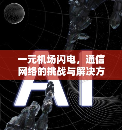 一元机场闪电，通信网络的挑战与解决方案