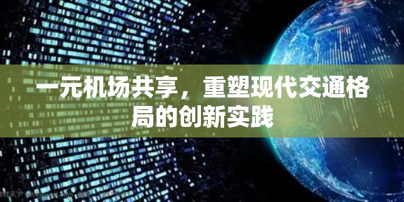 一元机场共享，重塑现代交通格局的创新实践