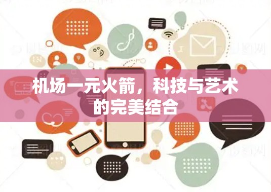 机场一元火箭，科技与艺术的完美结合