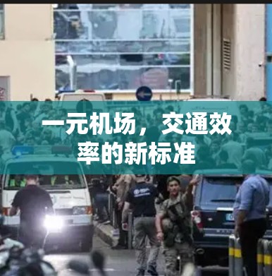 一元机场，交通效率的新标准