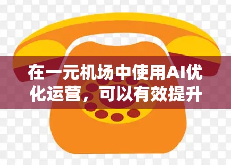 在一元机场中使用AI优化运营，可以有效提升登机效率和旅客体验。以下是一个全面的步骤指南