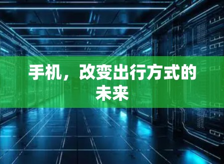 手机,改变出行方式的未来