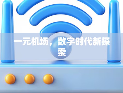 一元机场,数字时代新探索
