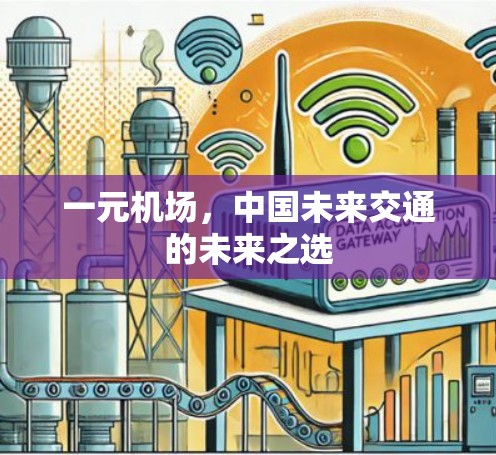 一元机场，中国未来交通的未来之选