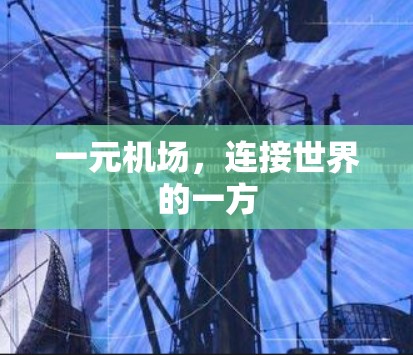 一元机场,连接世界的一方