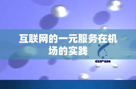 互联网的一元服务在机场的实践 互联网的一元服务在机场的实践