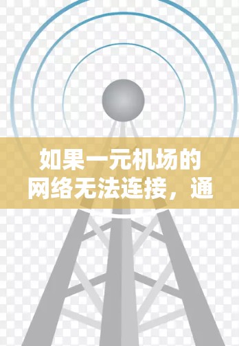 如果一元机场的网络无法连接，通常可以从以下几个方面进行检查和解决