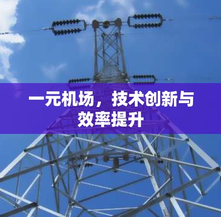一元机场，技术创新与效率提升
