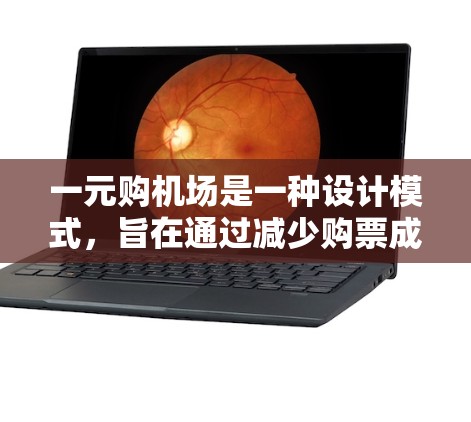一元购机场是一种设计模式，旨在通过减少购票成本来提高机场的经济性。这种设计通过多种措施实现，包括简洁的建筑结构、高效的交通工具、经济区的布局和经济化的设施。以下是对这一概念的详细解析