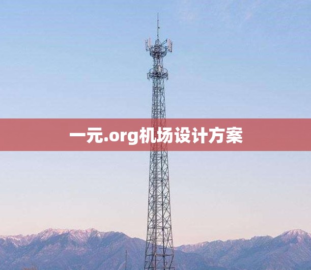 一元.org机场设计方案
