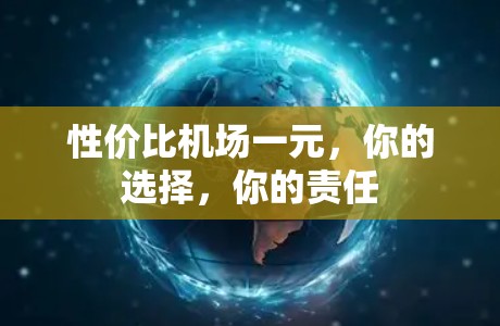 性价比机场一元，你的选择，你的责任