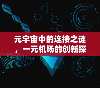 元宇宙中的连接之谜，一元机场的创新探索