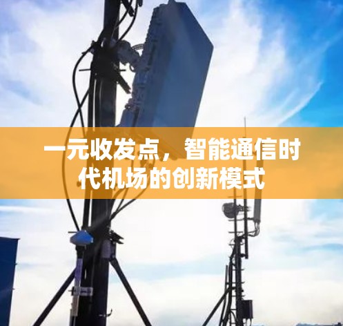 一元收发点，智能通信时代机场的创新模式