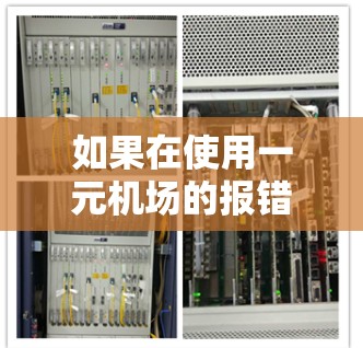 如果在使用一元机场的报错页面时遇到了错误信息，可以按照以下步骤进行