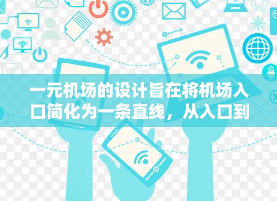 一元机场的设计旨在将机场入口简化为一条直线，从入口到出口，包含多种功能区，如电梯、停车场和交通系统，以方便游客快速到达目标。以下是其设计的主要特点