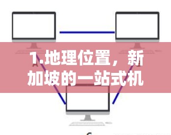 1.地理位置，新加坡的一站式机场位于新加坡的中心地带，靠近城市的核心区域。机场位于新加坡的南端，距离新加坡市区约15公里