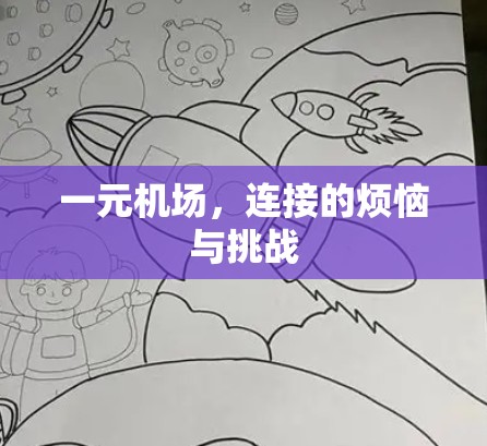 一元机场,连接的烦恼与挑战