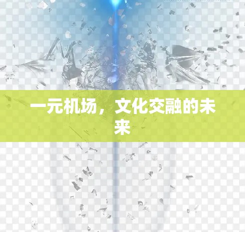 一元机场,文化交融的未来