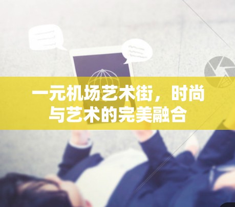 一元机场艺术街,时尚与艺术的完美融合