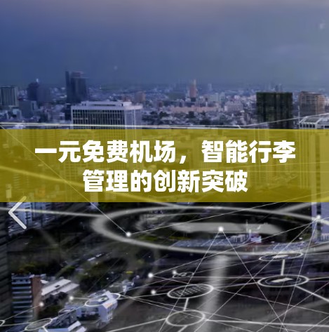 一元免费机场,智能行李管理的创新突破