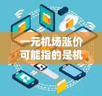 一元机场涨价可能指的是机场的票价定价不合理,导致票价过高。以下是一些可能的解释和解决方案