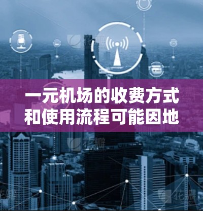 一元机场的收费方式和使用流程可能因地点不同而有所差异，以下是一个详细的步骤指南，适用于明尼苏达州的一元机场