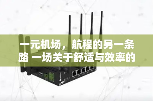 一元机场，航程的另一条路 一场关于舒适与效率的革命