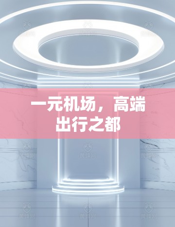 一元机场,高端出行之都